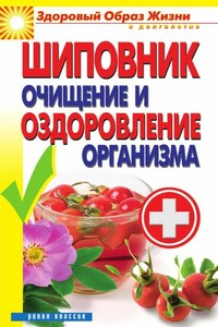 Шиповник. Очищение и оздоровление организма - Виктор Борисович Зайцев