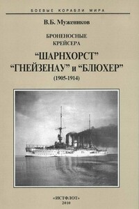 Броненосные крейсера «Шарнхорст», «Гнейзенау» и «Блюхер», 1905–1914 - Валерий Борисович Мужеников