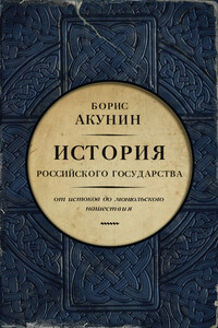 Часть Европы. От истоков до монгольского нашествия - Борис Акунин