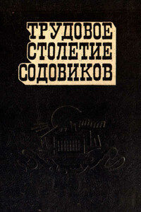 Трудовое столетие содовиков - Николай Николаевич Вагнер