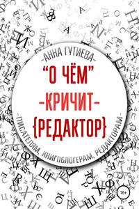 О чем кричит редактор - Анна Александровна Гутиева