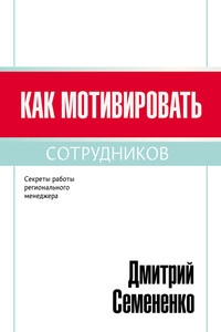 Как мотивировать сотрудников - Дмитрий Сергеевич Семененко