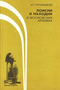 Поиски и находки в московских архивах - Иван Трофимович Трофимов