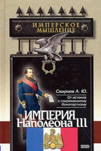 Империя Наполеона III - Андрей Юрьевич Смирнов