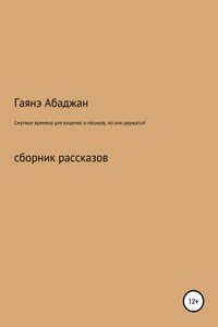 Смутные времена для кошечек и пёсиков, но они держатся! - Гаянэ Павловна Абаджан