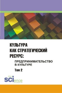 Культура как стратегический ресурс. Предпринимательство в культуре. Том 2 - Коллектив Авторов