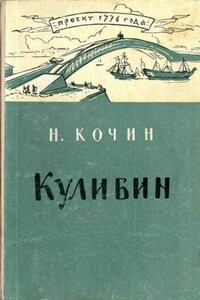 Кулибин - Николай Иванович Кочин