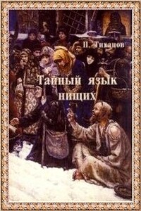 Тайный язык нищих - Павел Никитич Тиханов