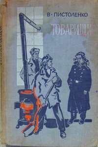 Товарищи - Владимир Иванович Пистоленко