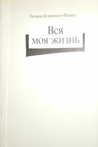 Вся моя жизнь - Татьяна Даниловна Ратгауз