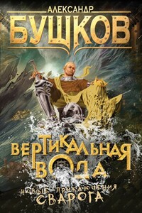 Вертикальная вода - Александр Александрович Бушков