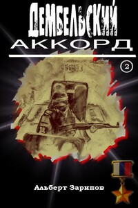 Дембельский аккорд 2 - Альберт Маратович Зарипов