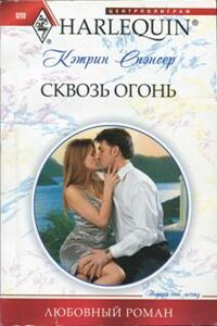 Сквозь огонь - Кэтрин Спэнсер