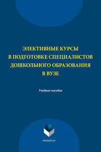 Элективные курсы в подготовке специалистов дошкольного образования в вузе - Наталия Ивановна Левшина