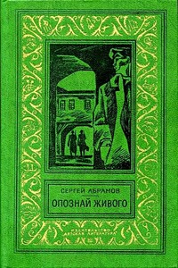 Опознай живого - Сергей Александрович Абрамов