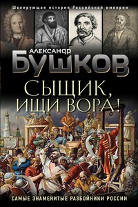 Сыщик, ищи вора! - Александр Александрович Бушков