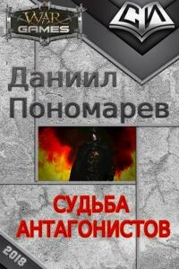 Судьба Антагонистов - Даниил Александрович Пономарев