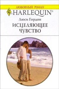 Исцеляющее чувство - Люси Гордон