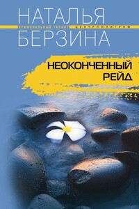 Неоконченный рейд - Наталья Александровна Берзина