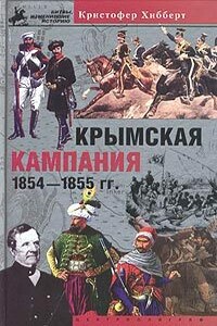 Крымская кампания 1854-1855 гг. Трагедия лорда Раглана - Кристофер Хибберт