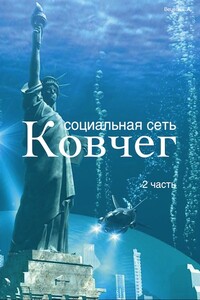 Социальная сеть "Ковчег" – 2 часть - Евгений Анатольевич Вецель