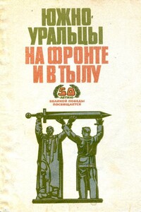 Южноуральцы на фронте и в тылу - Алексей Степанович Белин