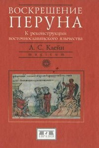 Воскрешение Перуна. К реконструкции восточнославянского язычества - Лев Самуилович Клейн