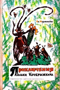 Приключения Кольки Кочерыжкина - Владимир Брониславович Муравьёв