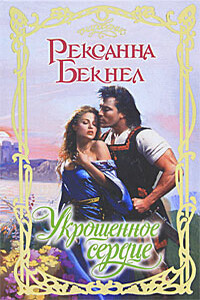 Укрощенное сердце - Рексанна Бекнел