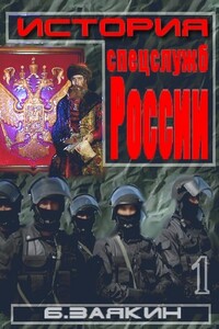 Краткая история спецслужб - Борис Николаевич Заякин