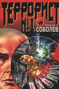 Террорист №1 - Сергей Викторович Соболев