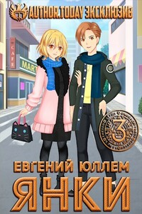 Янки. Книга 3 - Евгений Юллем