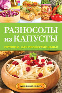 Разносолы из капусты. Готовим, как профессионалы! - Анастасия Владимировна Кривцова