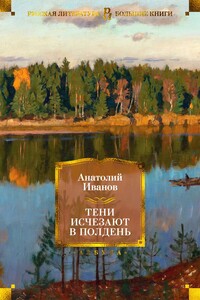 Тени исчезают в полдень - Анатолий Степанович Иванов