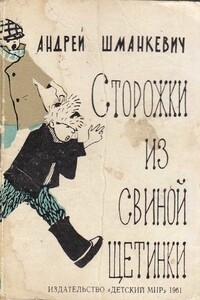 Сторожки из свиной щетинки - Андрей Павлович Шманкевич