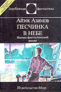 Песчинка в небе - Айзек Азимов