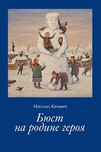 Бюст на родине героя - Михаил Кривич