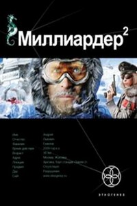 Миллиардер. Книга 2. Арктический гамбит - Кирилл Станиславович Бенедиктов