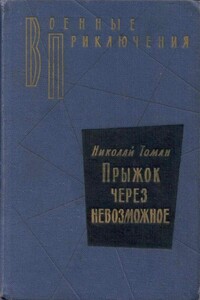 Прыжок через невозможное - Николай Владимирович Томан