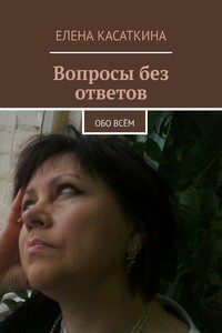 Вопросы без ответов - Елена Анатольевна Касаткина