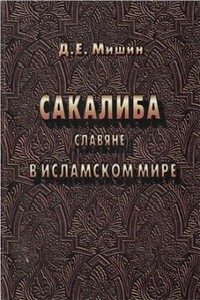 Сакалиба - Дмитрий Евгеньевич Мишин