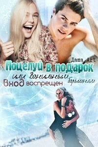 Поцелуй в подарок - Даша Art