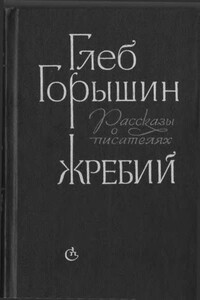 Жребий. Рассказы о писателях - Глеб Александрович Горышин