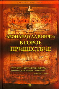 Леонардо да Винчи: второе пришествие - Этьен Кассе