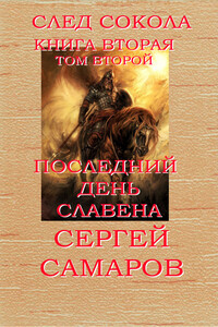 Последний день Славена. Том 2 - Сергей Самаров