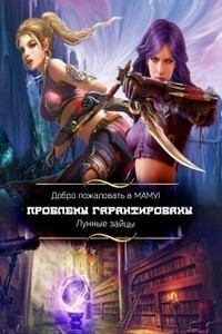 Добро пожаловать в МАМУ! Проблемы гарантированы - Лунные Зайцы