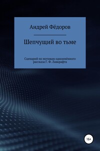 Шепчущий во тьме. Сценарий по мотивам одноимённого рассказа Г. Ф. Лавкрафта - Андрей Владимирович Фёдоров