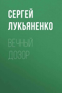 Вечный дозор - Сергей Васильевич Лукьяненко