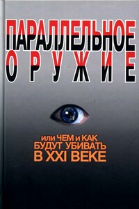 Параллельное оружие, или Чем и как будут убивать в XXI веке - Коллектив Авторов