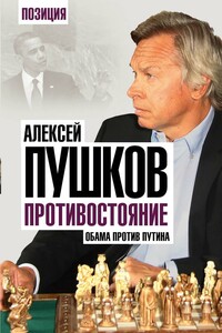 Противостояние. Обама против Путина - Алексей Константинович Пушков